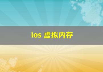 ios 虚拟内存